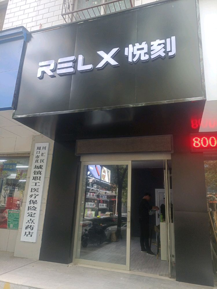 RELX悦刻(工农路店)