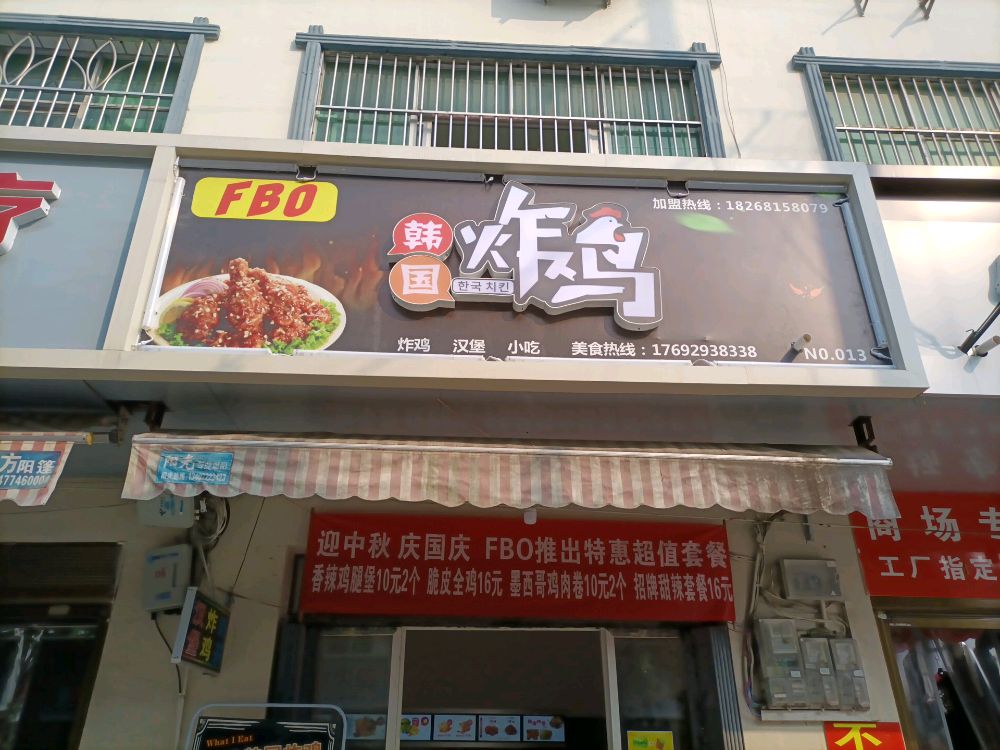 fbo韩国炸鸡(胡场店)