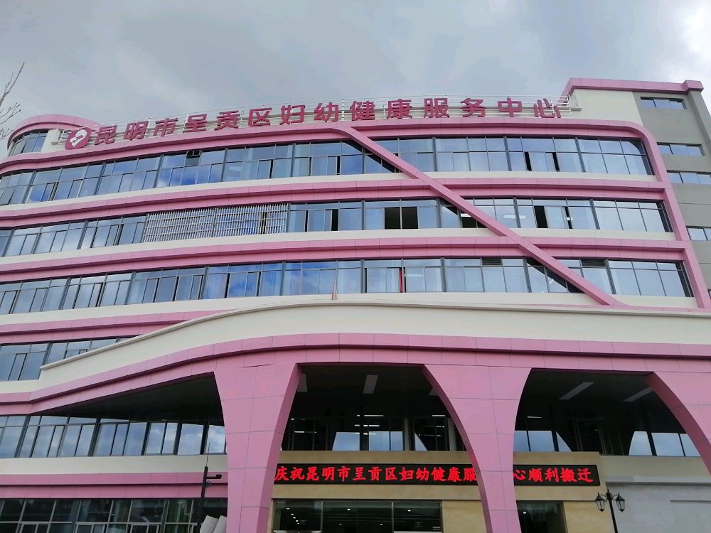 昆明市呈贡区妇幼保健院