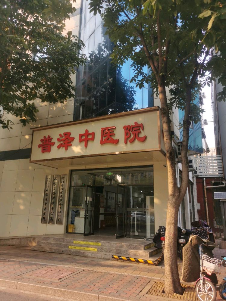 河北普泽中医院