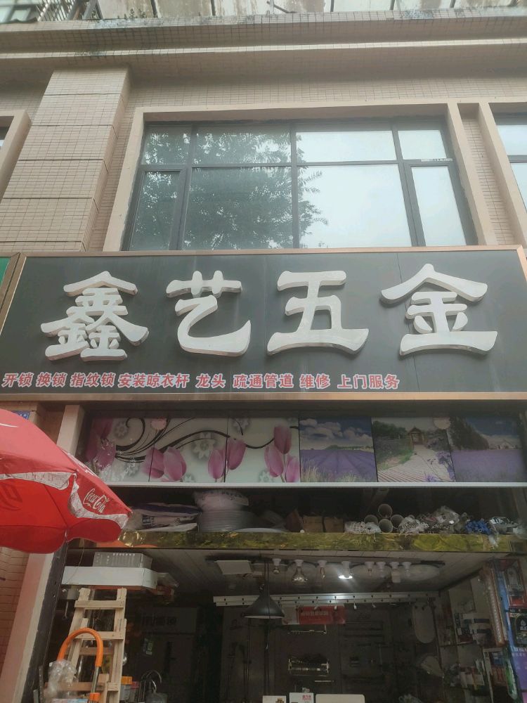 鑫艺五金(中铁·金花国际城北区店)