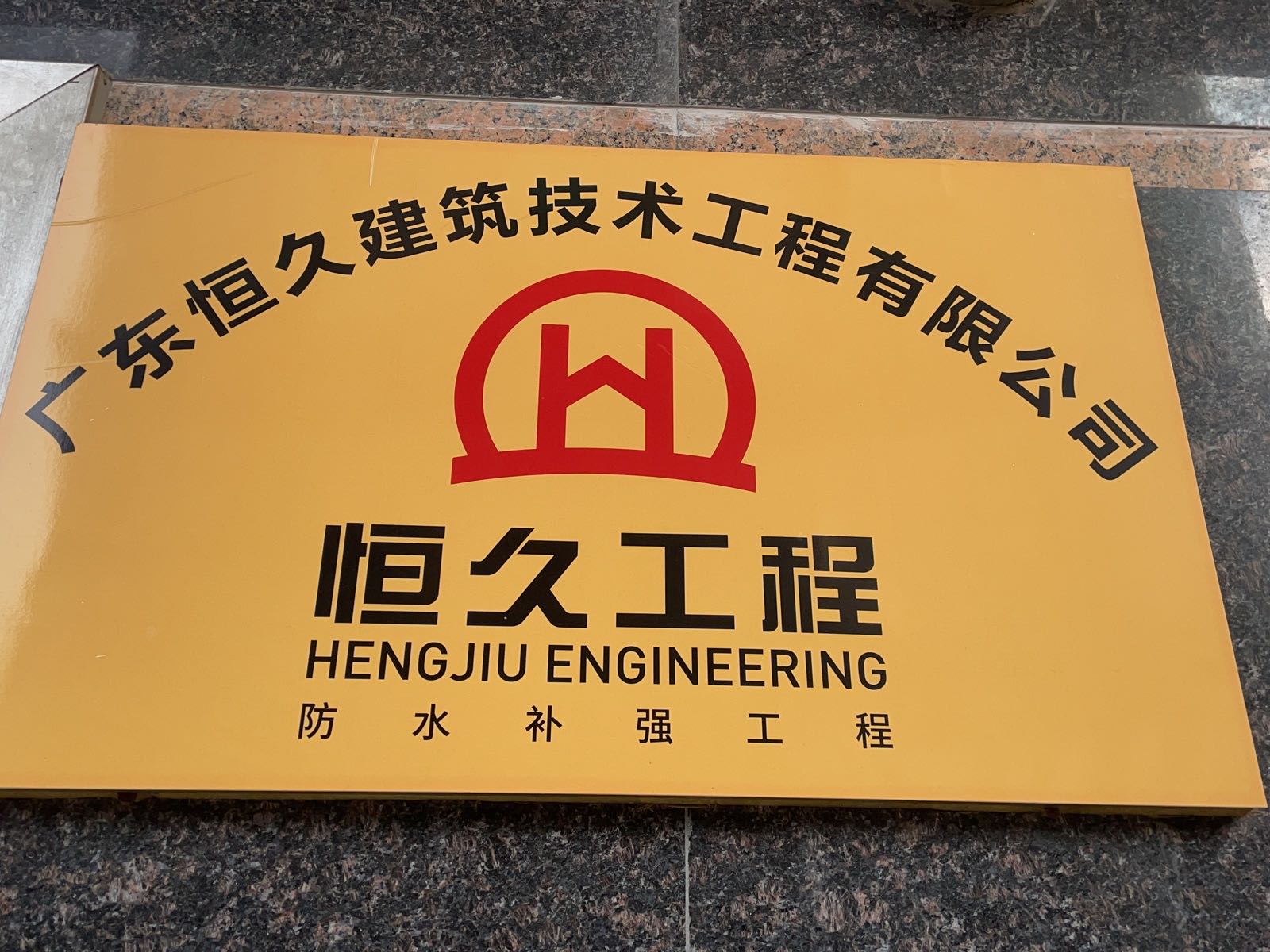 东莞市恒久防水补强工程有限公司