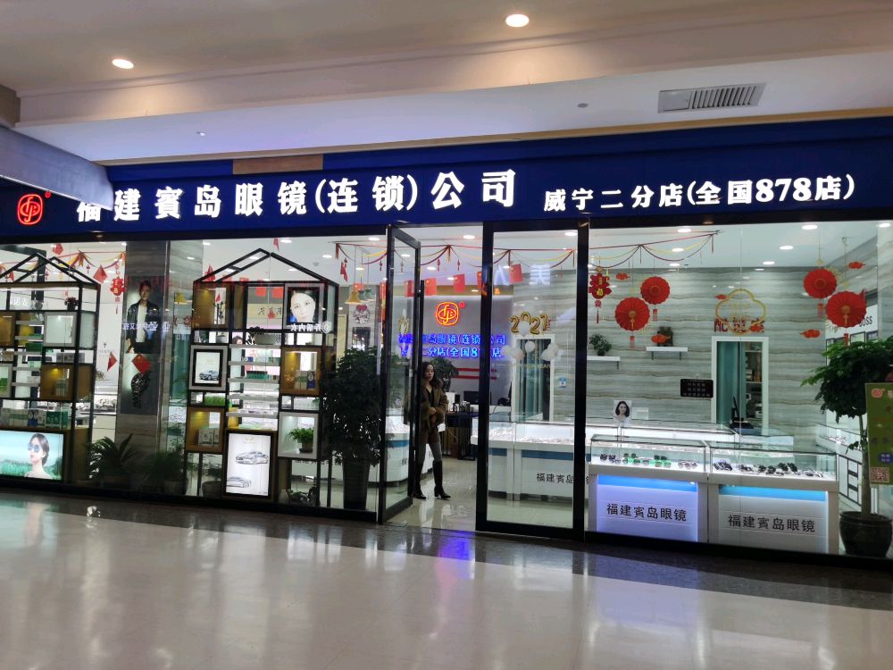 福建宝岛眼睛连锁公司(威宁二分店全国878店)