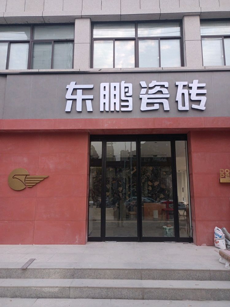 沈丘县东鹏陶瓷(经二街店)