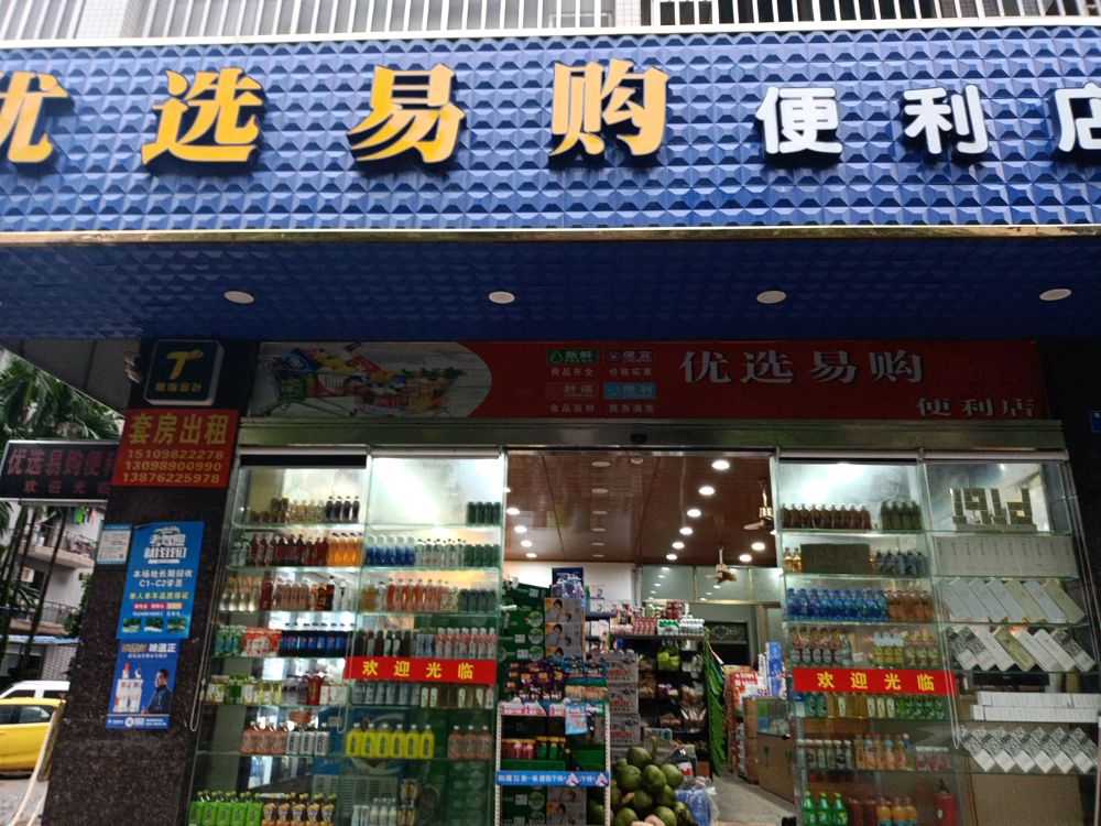 优选易购便利店