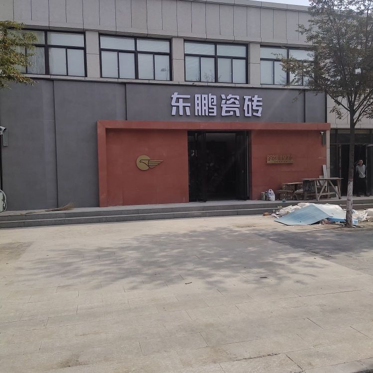 沈丘县东鹏陶瓷(经二街店)