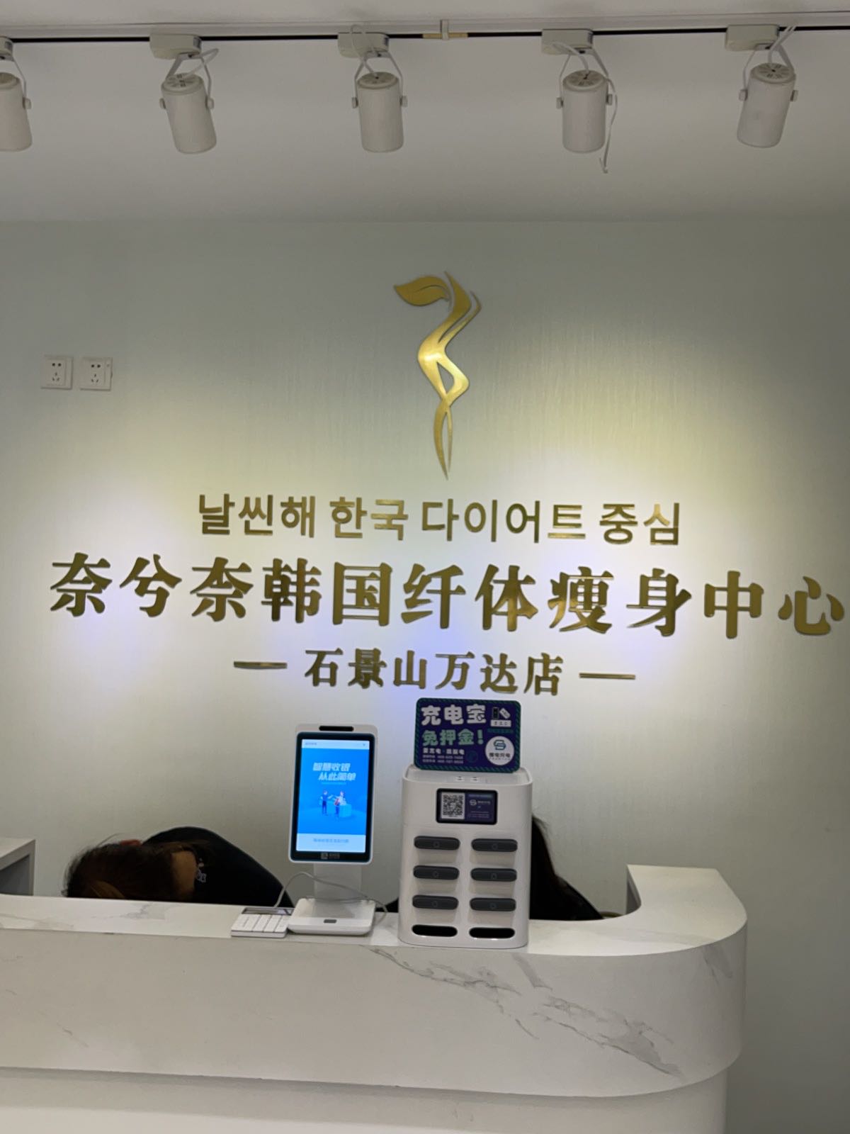奈兮柰韩国。5D分层瘦身·抗衰中心(石景山万达店)