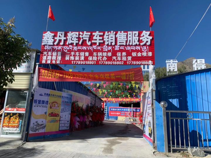 西藏鑫丹辉汽车销售服务有限公司