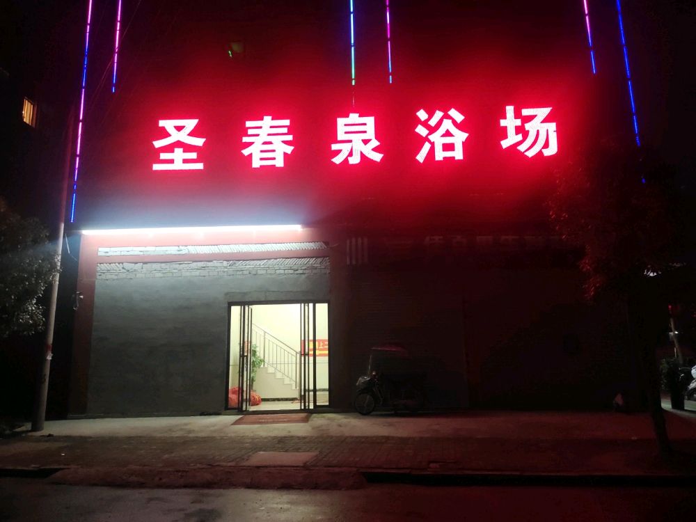 亮明镇圣春泉浴场