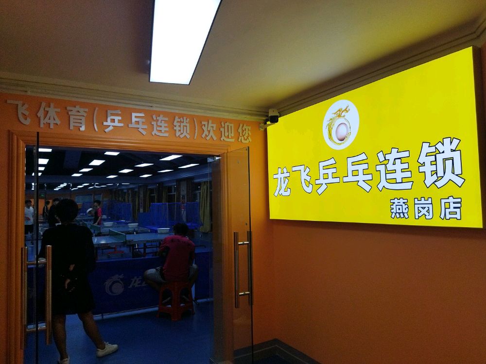 龙飞国球乒乓连锁(燕岗店)