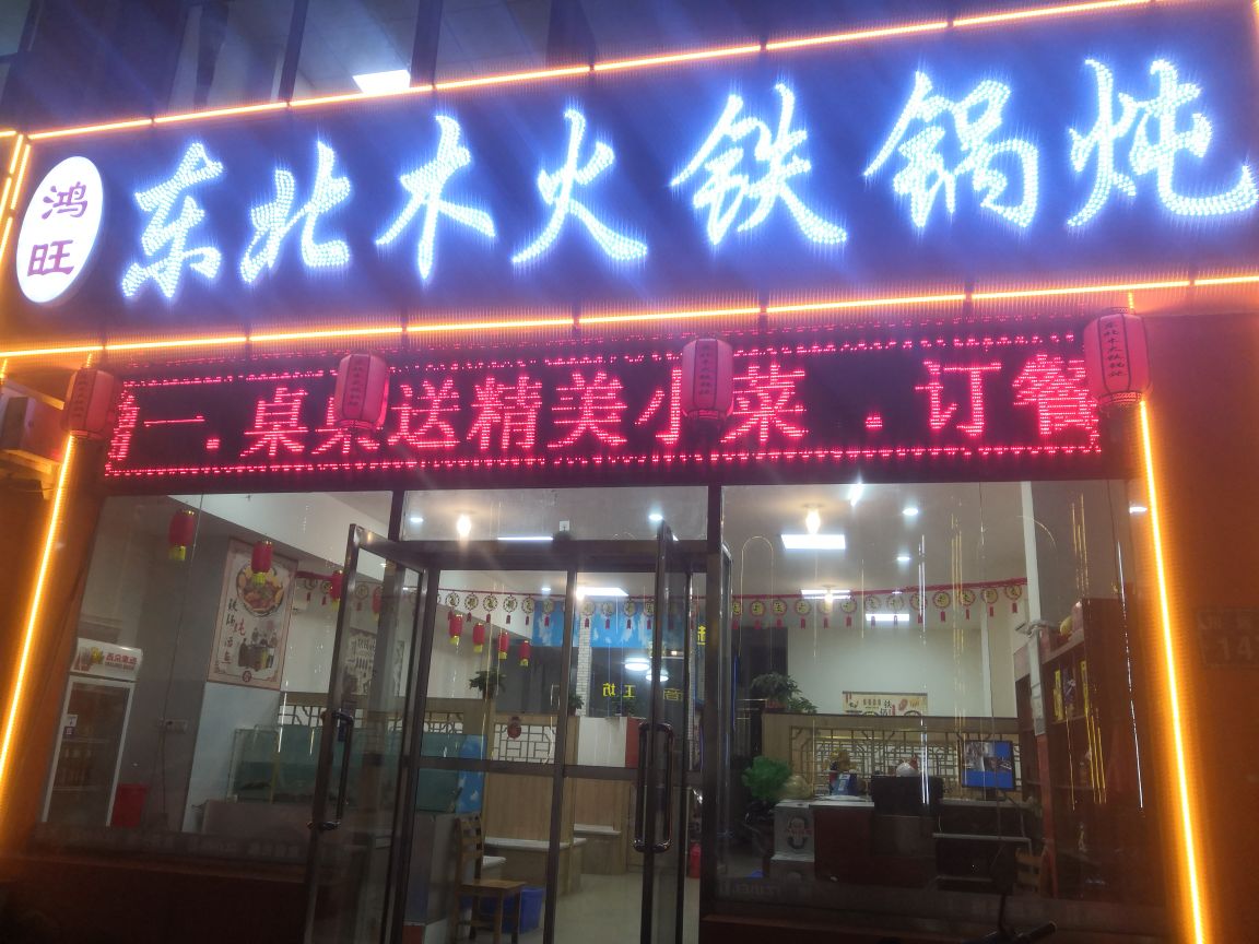 鸿旺东北姆火铁锅炖(开发区店)