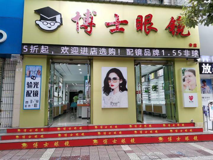 博士眼镜(和平中路店)