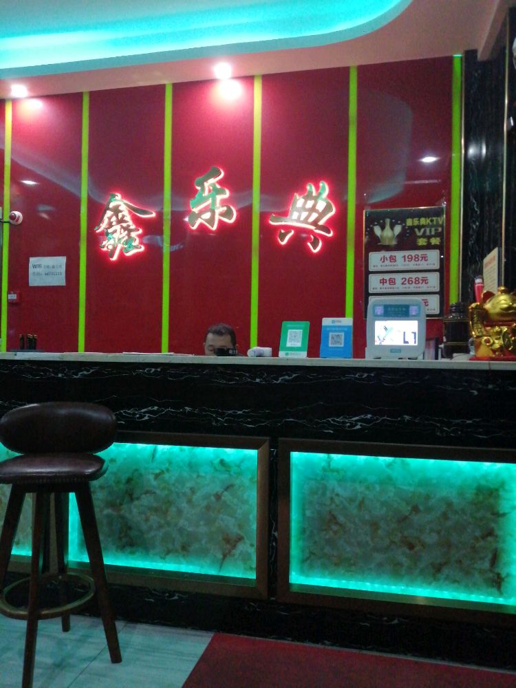 鑫乐典KTV