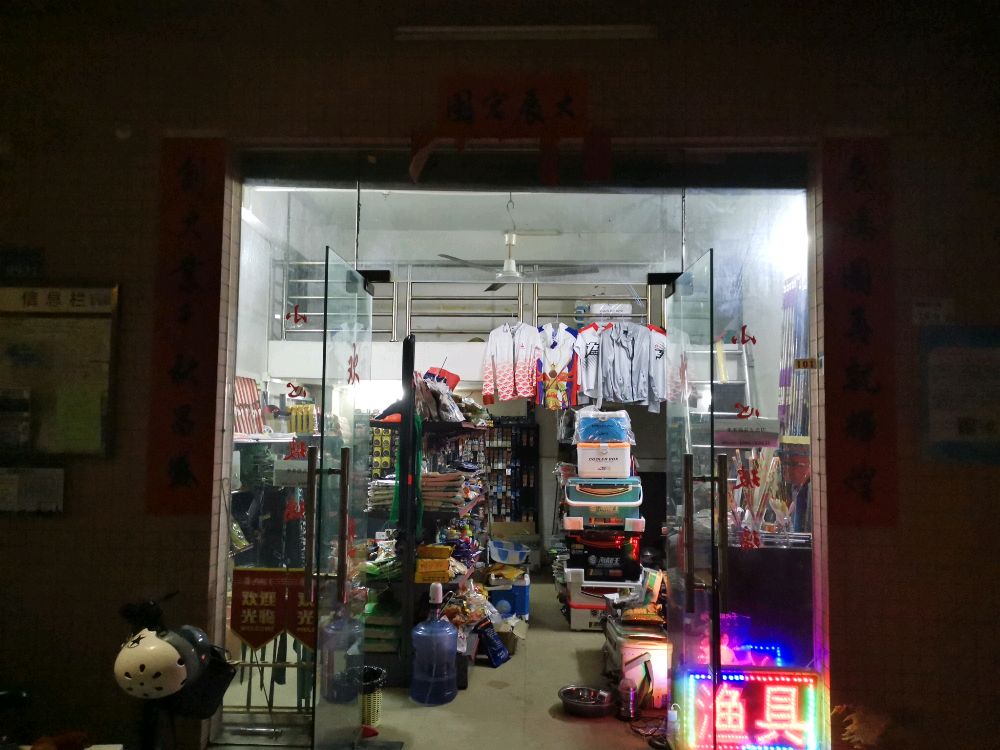 多多渔具店