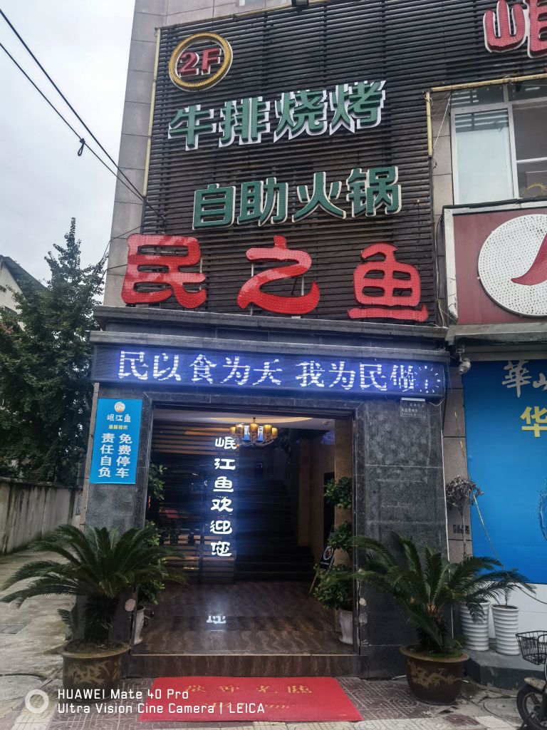 民之鱼牛排烧烤自助火锅(虎桥路总店)