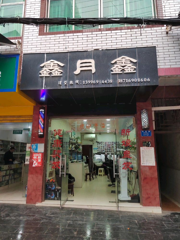 鑫岳鑫造型