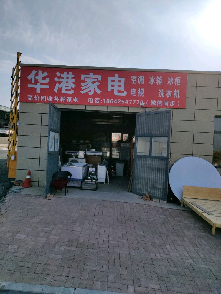 华港家电
