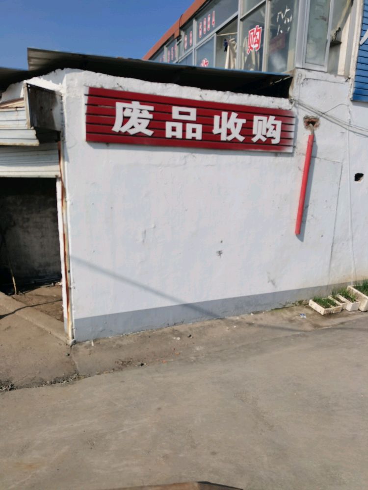 废品回收