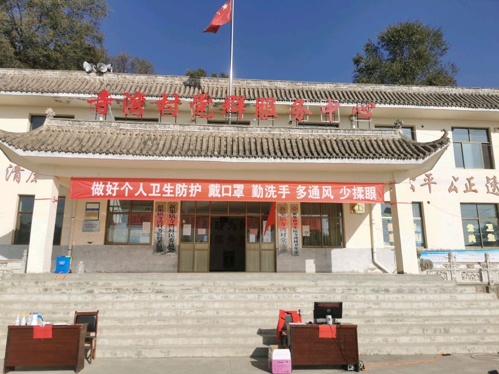 寺湾村民委员会