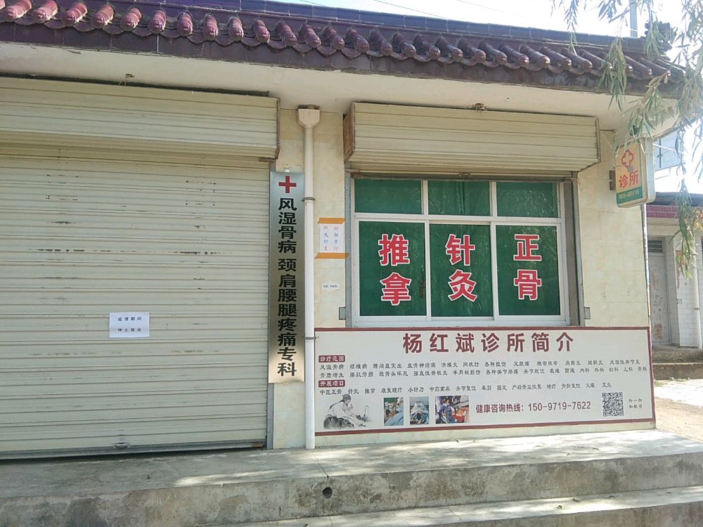 杨氏中医风湿骨病专科诊所