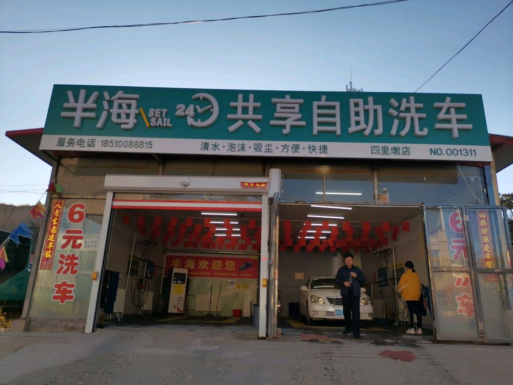 半海共享自助洗车(四里墩店)