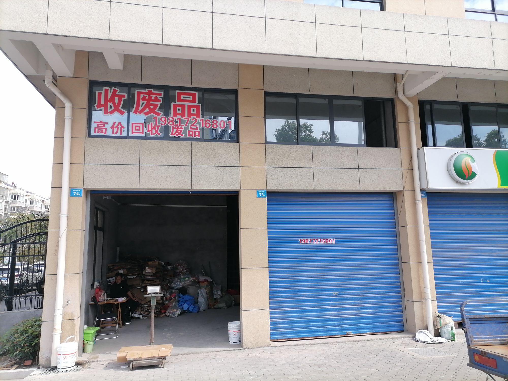 收废品