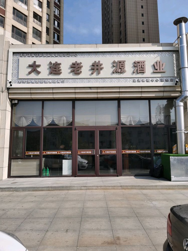 大连老井源酒业体验中心