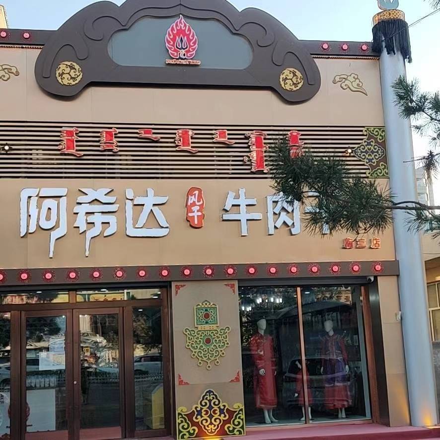 阿希达风干卤肉干最大店(新世纪小区店)