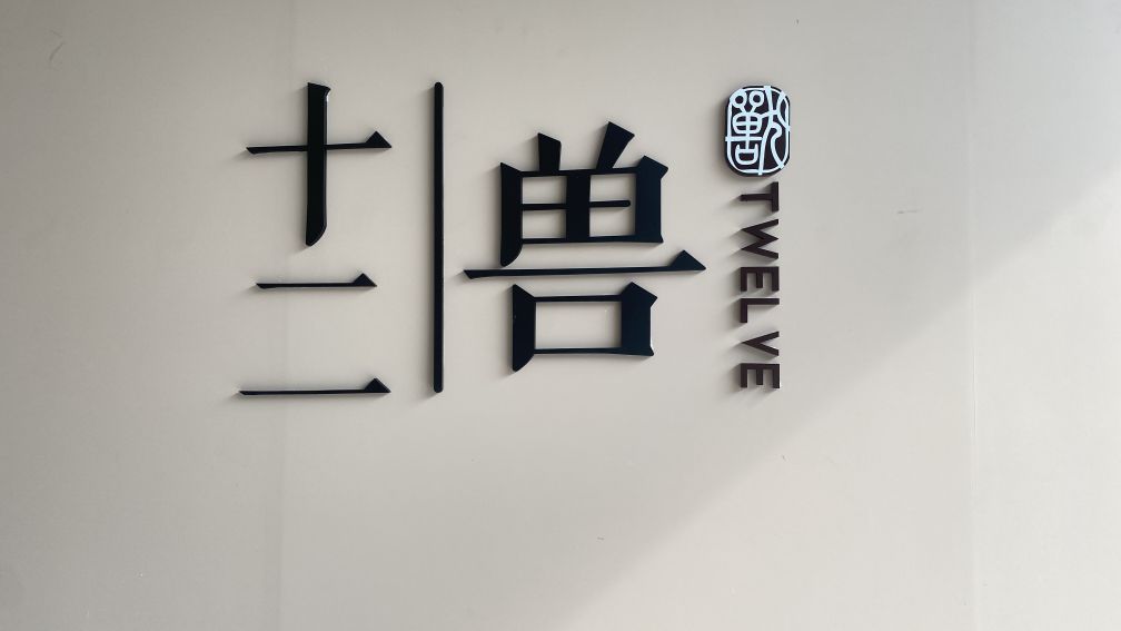 福州十二兽文化传媒有限公司