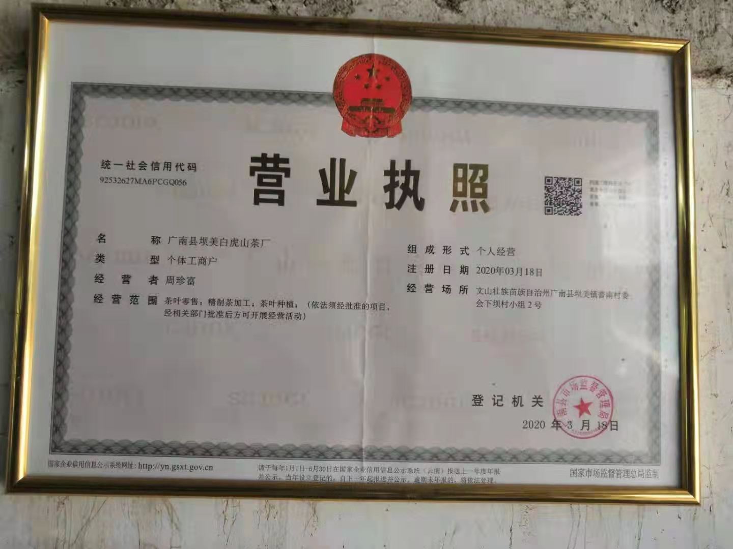 坝美镇白虎山茶厂