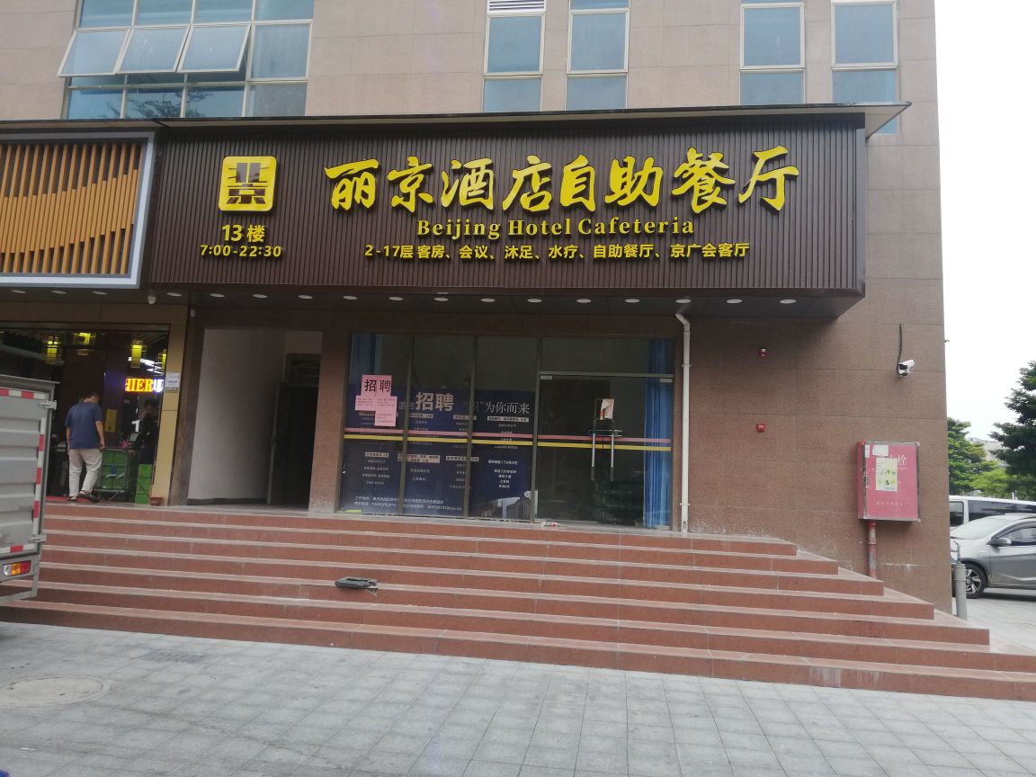 北京丽京酒店自助餐厅厅