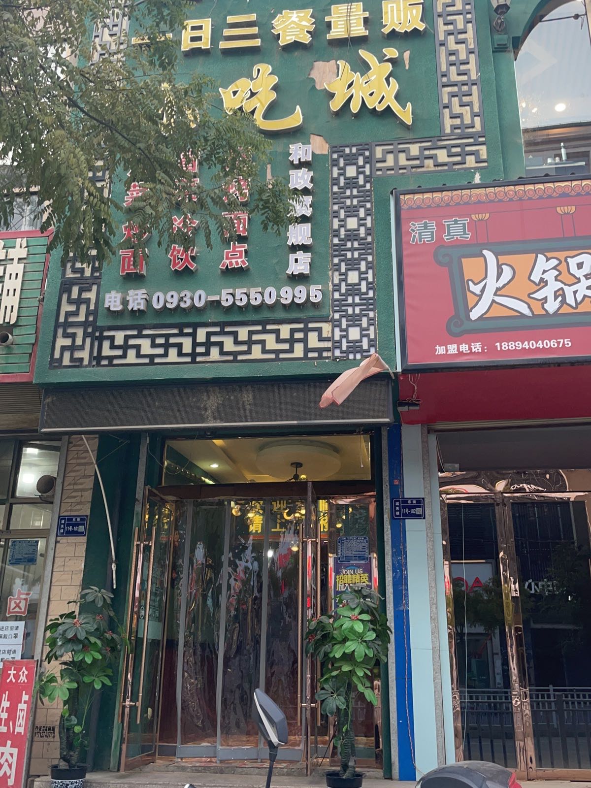 清真一日三餐量贩小吃城(和政店)