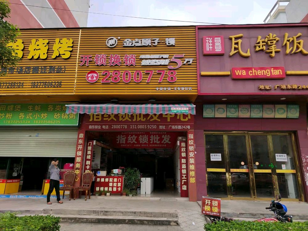 金点原子锁(玉东新区店)