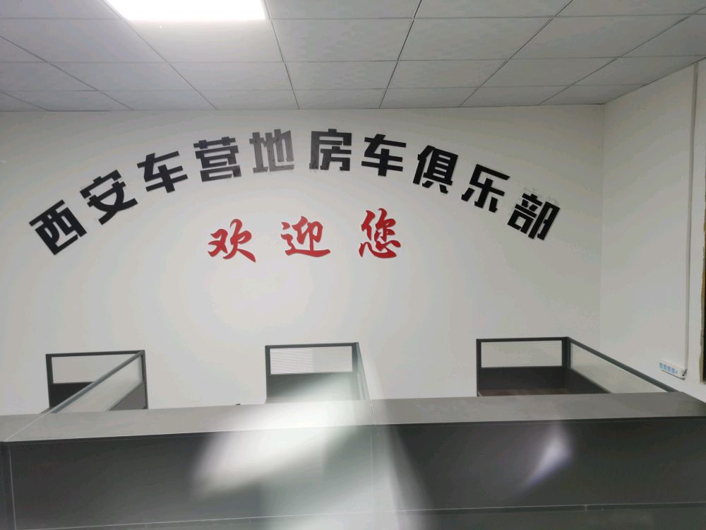 西安车营地房车俱乐部(房车大卖场)