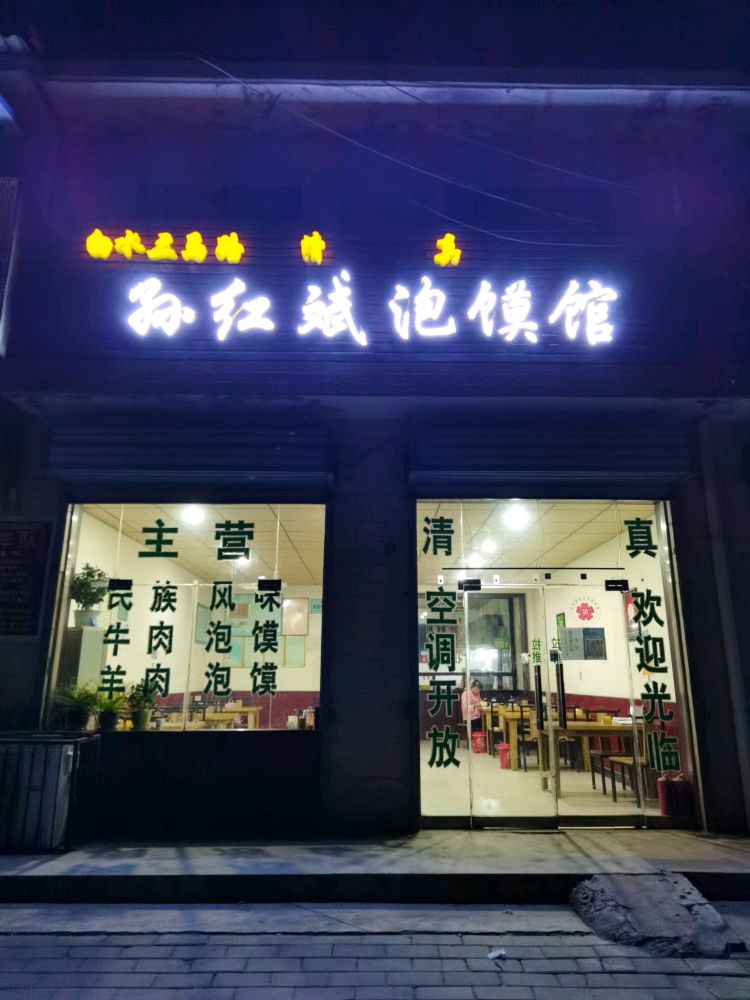 孙红斌泡馍馆