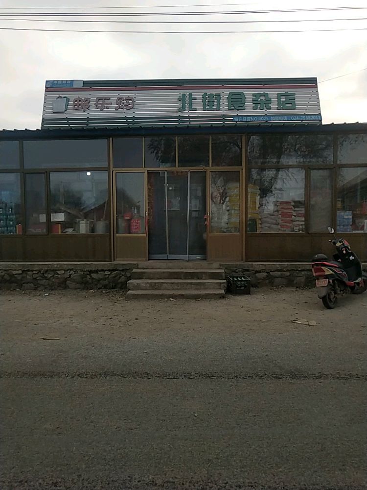 北街食杂店