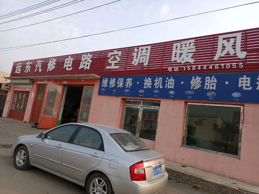 远东汽修