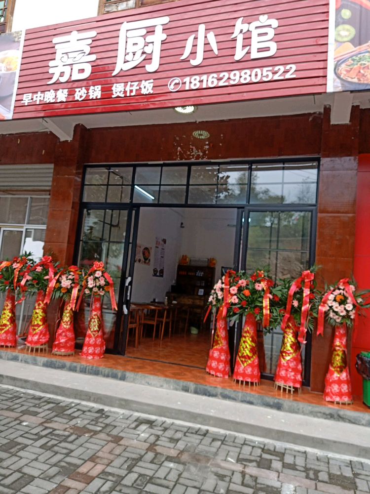 嘉厨曦小馆(上聂线店)