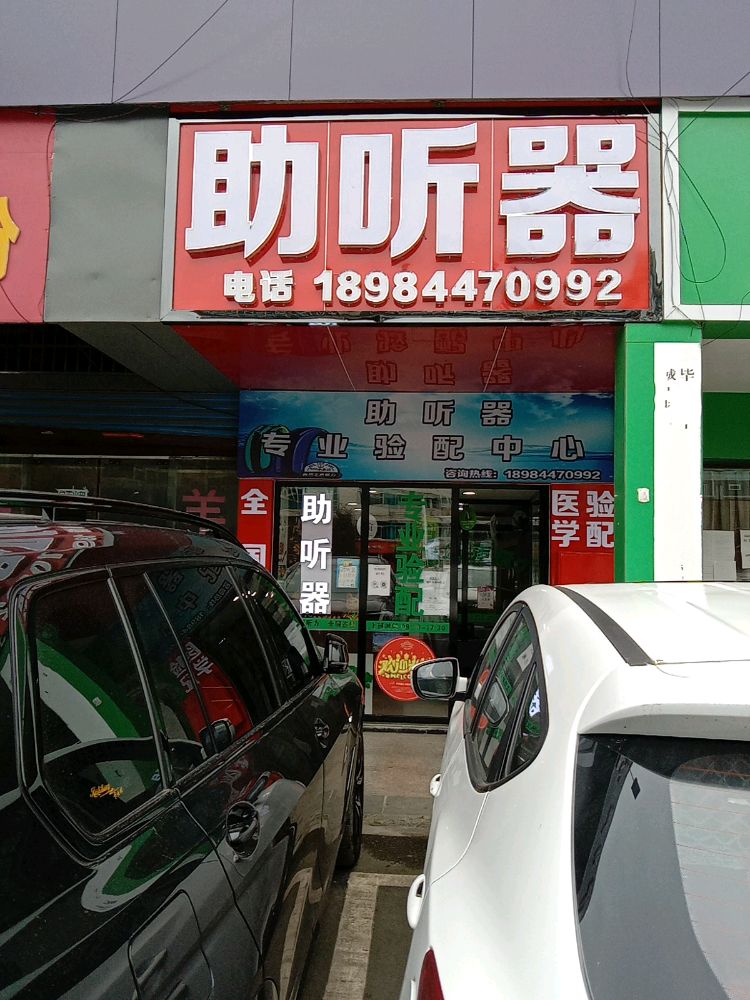 贵阳畅听自然医疗器材有限公司赫章分公司