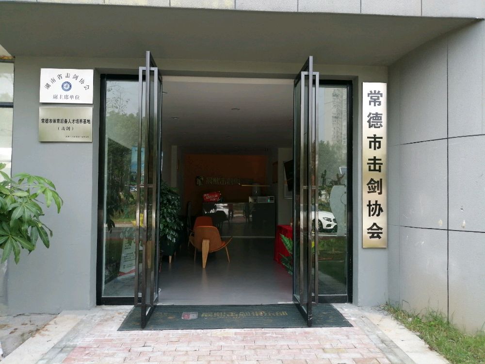 常德市击剑协会