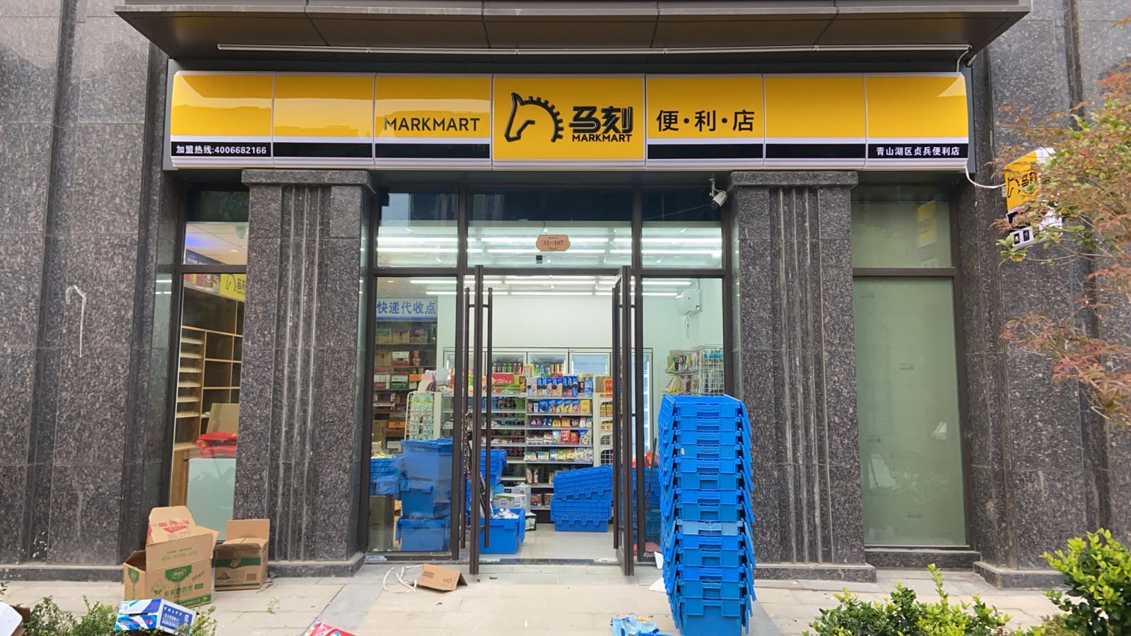 马刻时便利店(新利珑庭店)