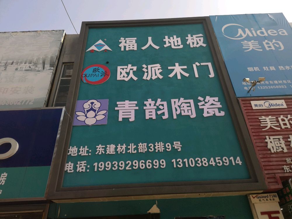 青韵陶瓷(郑汴路店)