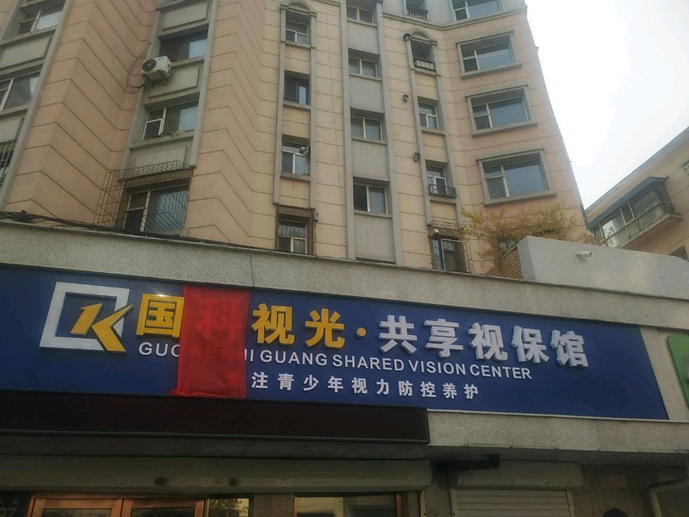 国科视光共享视保馆(民康路店)