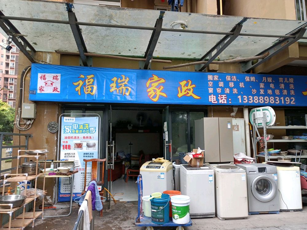 福瑞家政二收家具家电城(半岛逸景三组团店)