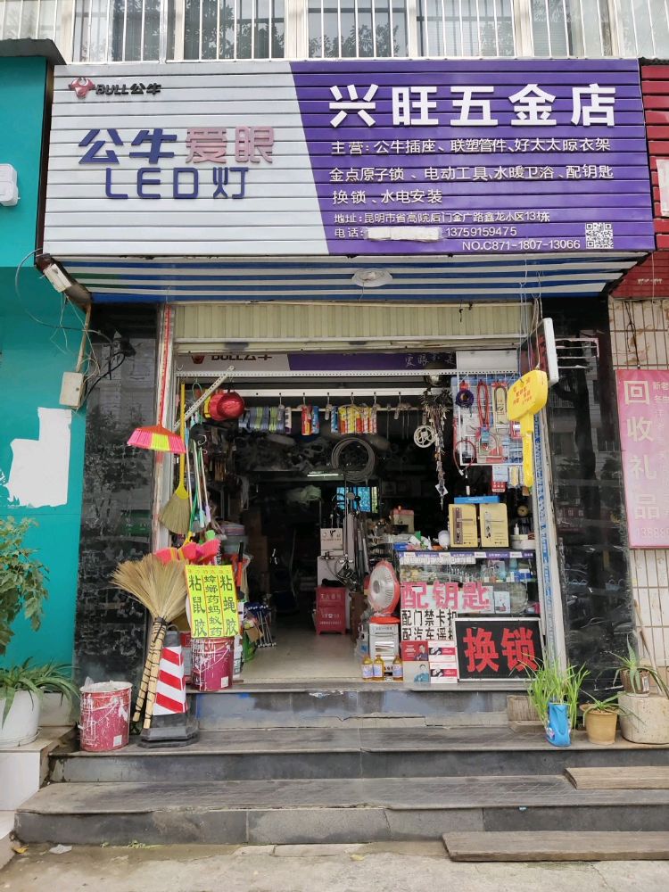 兴旺五金(鑫龙小区店)