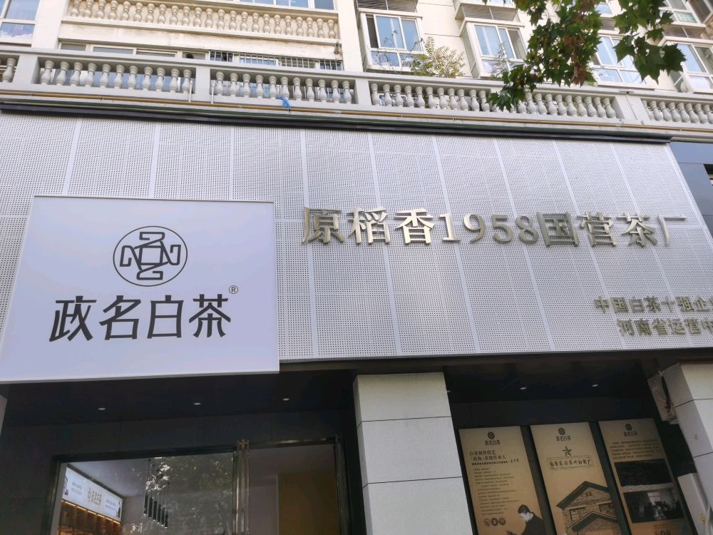 政名白茶(明月路店)