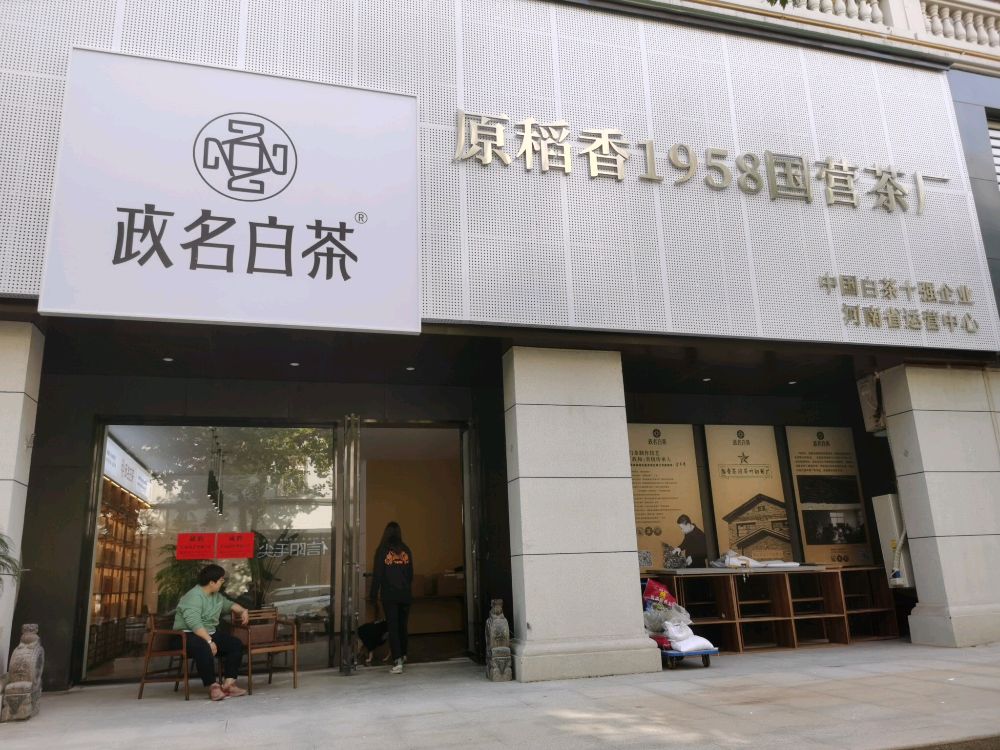 政名白茶(明月路店)