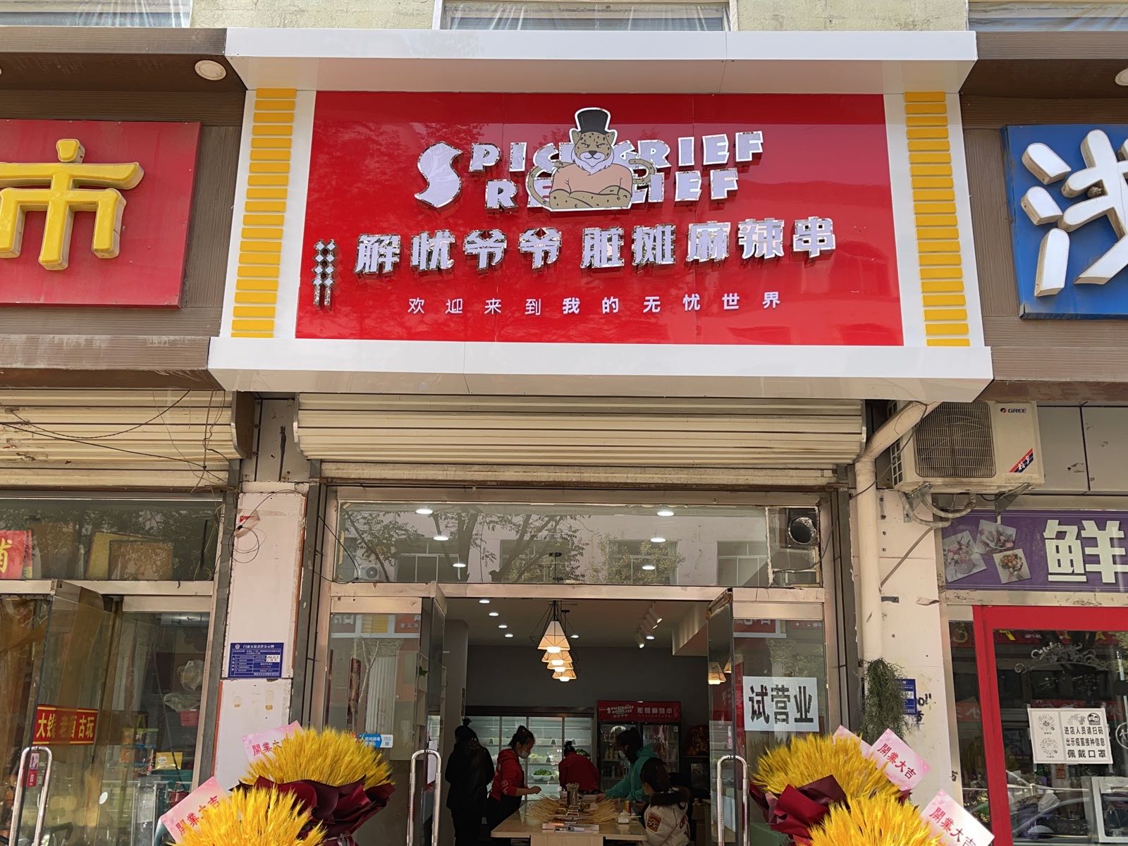 解忧爷爷脏毯麻辣串(隆化店)