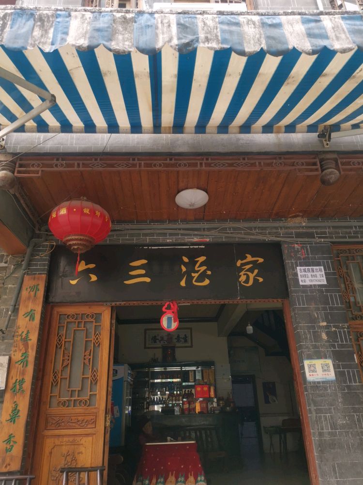 六三酒家