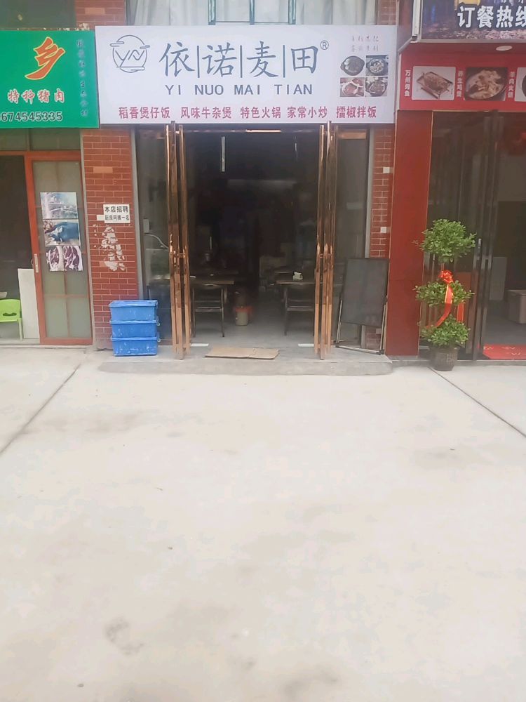 依诺麦田煲仔饭(锦绣五溪店)